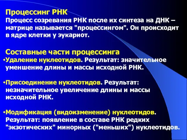 Процессинг РНК Процесс созревания РНК после их синтеза на ДНК –