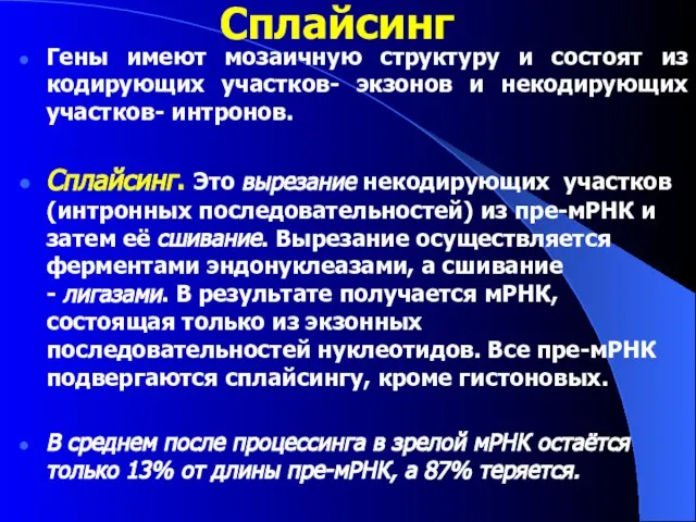 Сплайсинг Гены имеют мозаичную структуру и состоят из кодирующих участков- экзонов