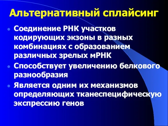 Альтернативный сплайсинг Соединение РНК участков кодирующих экзоны в разных комбинациях с