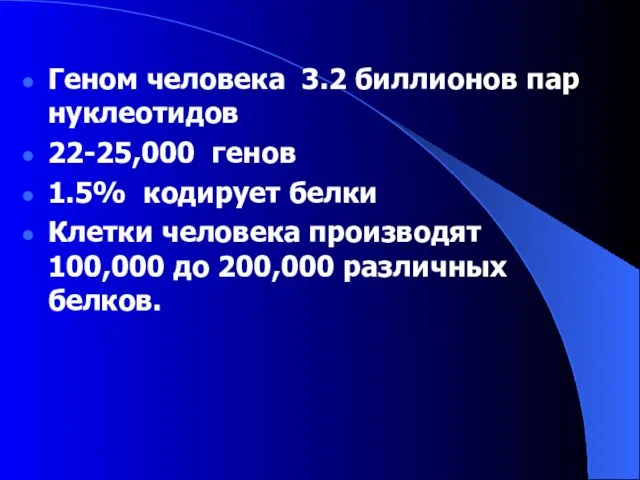 Геном человека 3.2 биллионов пар нуклеотидов 22-25,000 генов 1.5% кодирует белки