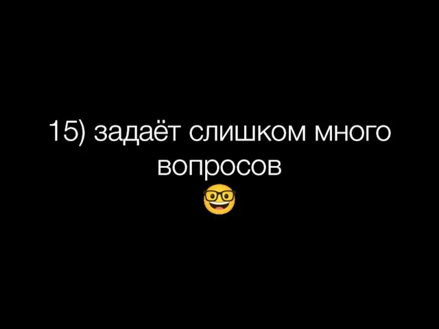 15) задаёт слишком много вопросов ?