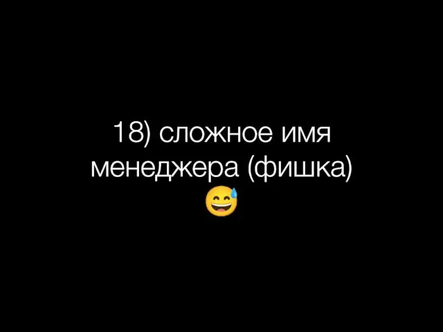 18) сложное имя менеджера (фишка) ?