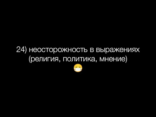 24) неосторожность в выражениях (религия, политика, мнение) ?