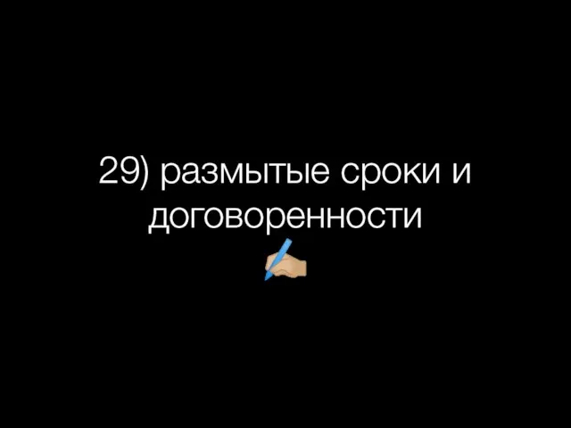 29) размытые сроки и договоренности ✍?