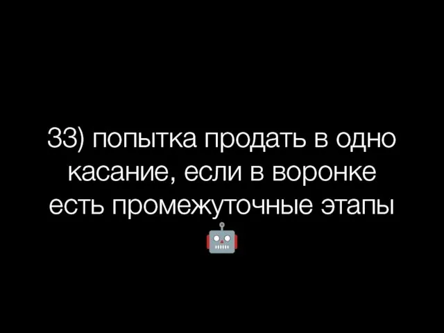 33) попытка продать в одно касание, если в воронке есть промежуточные этапы ?