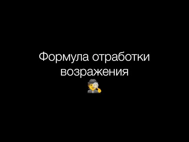 Формула отработки возражения ?