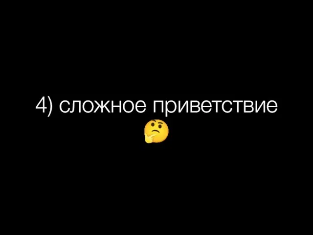 4) сложное приветствие ?