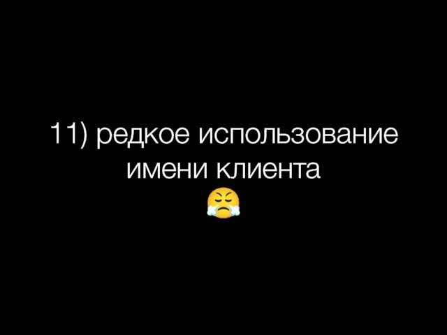 11) редкое использование имени клиента ?