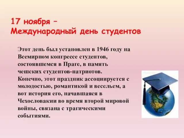 Этот день был установлен в 1946 году на Всемирном конгрессе студентов,