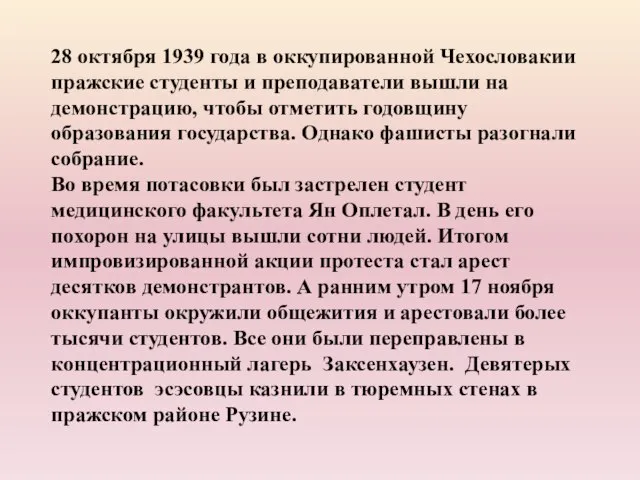 28 октября 1939 года в оккупированной Чехословакии пражские студенты и преподаватели