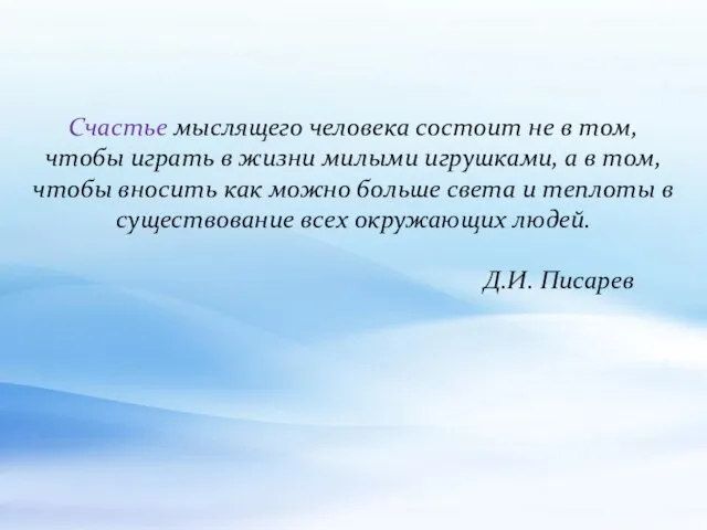 Счастье мыслящего человека состоит не в том, чтобы играть в жизни