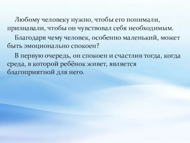 Любому человеку нужно, чтобы его понимали, признавали, чтобы он чувствовал себя