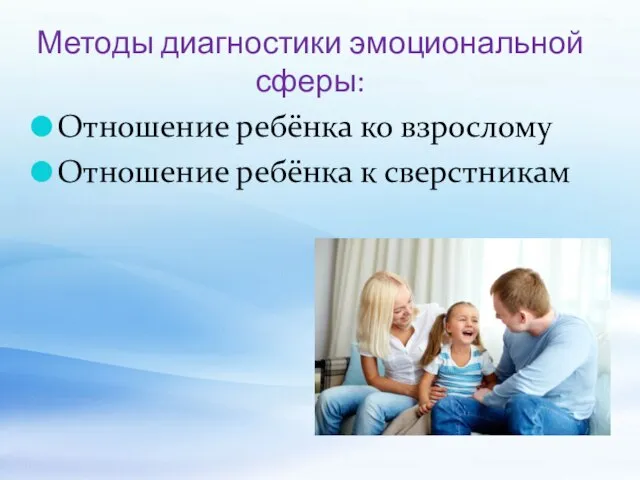 Методы диагностики эмоциональной сферы: Отношение ребёнка ко взрослому Отношение ребёнка к сверстникам