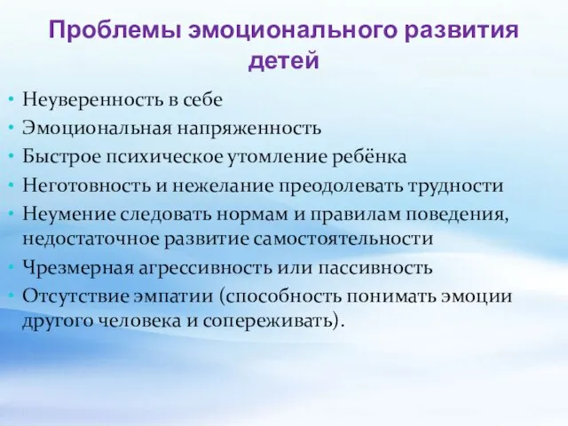 Проблемы эмоционального развития детей Неуверенность в себе Эмоциональная напряженность Быстрое психическое