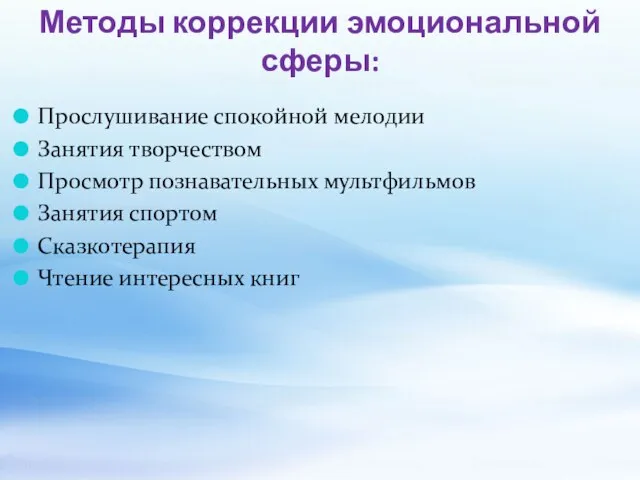 Методы коррекции эмоциональной сферы: Прослушивание спокойной мелодии Занятия творчеством Просмотр познавательных