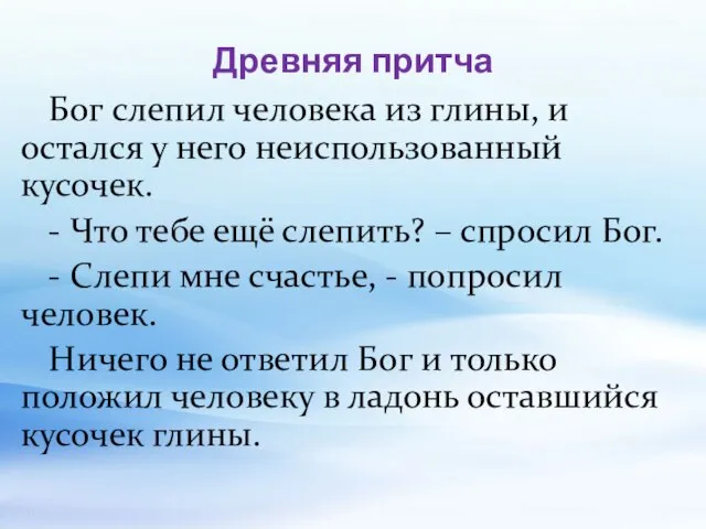 Древняя притча Бог слепил человека из глины, и остался у него