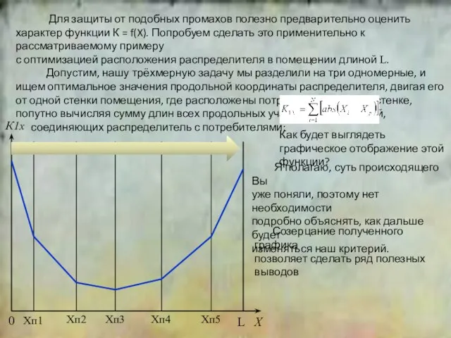 2 Для защиты от подобных промахов полезно предварительно оценить характер функции