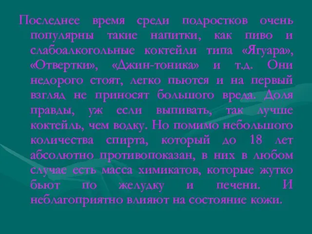 Последнее время среди подростков очень популярны такие напитки, как пиво и