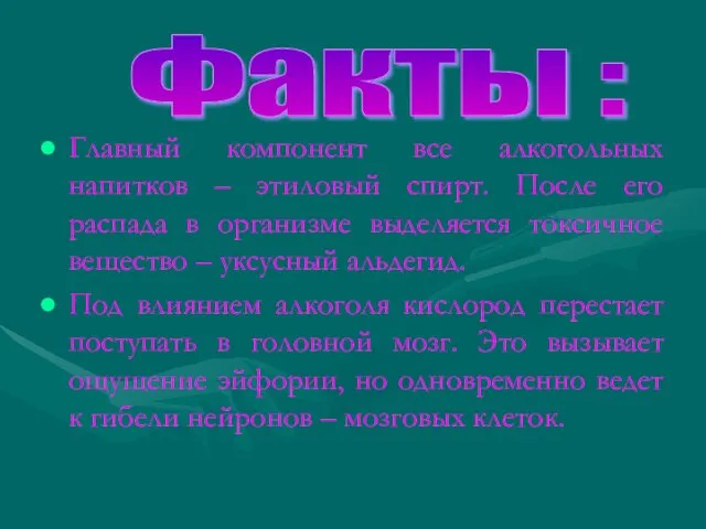 Главный компонент все алкогольных напитков – этиловый спирт. После его распада