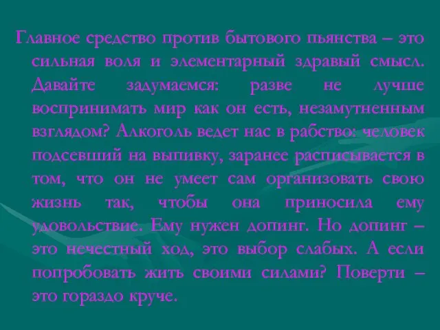 Главное средство против бытового пьянства – это сильная воля и элементарный