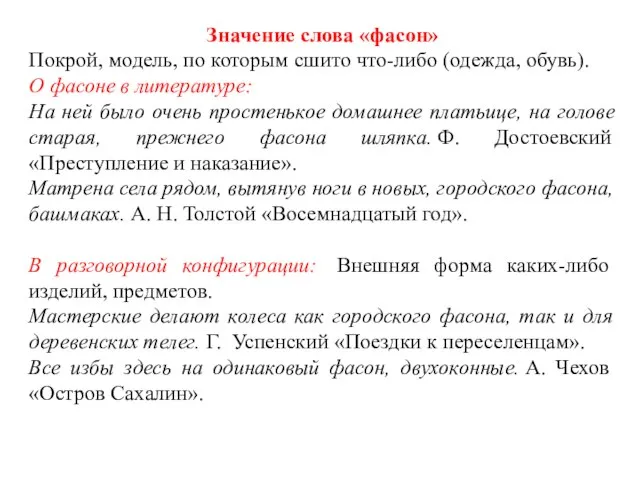 Значение слова «фасон» Покрой, модель, по которым сшито что-либо (одежда, обувь).