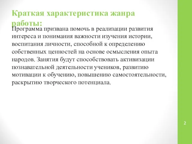 Краткая характеристика жанра работы: Программа призвана помочь в реализации развития интереса