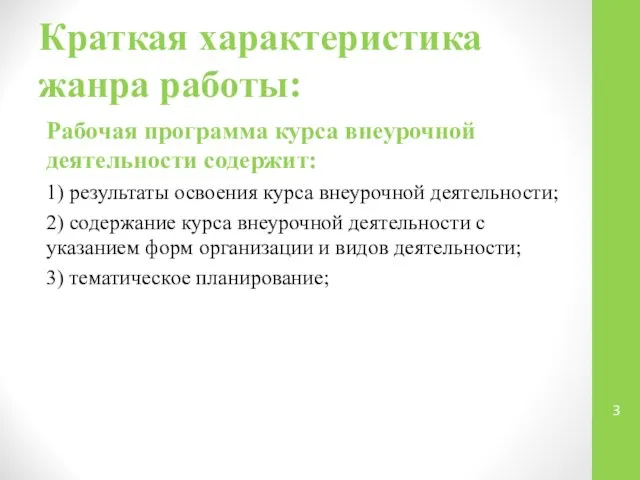 Краткая характеристика жанра работы: Рабочая программа курса внеурочной деятельности содержит: 1)