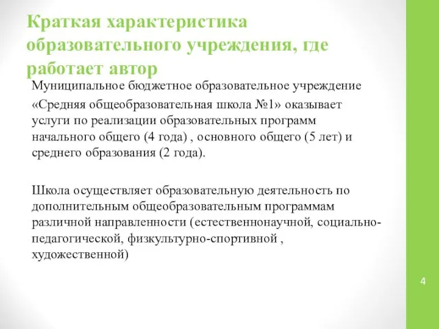 Краткая характеристика образовательного учреждения, где работает автор Муниципальное бюджетное образовательное учреждение