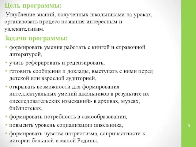 Цель программы: Углубление знаний, полученных школьниками на уроках, организовать процесс познания