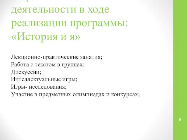 Формы исследовательской деятельности в ходе реализации программы: «История и я» Лекционно-практические