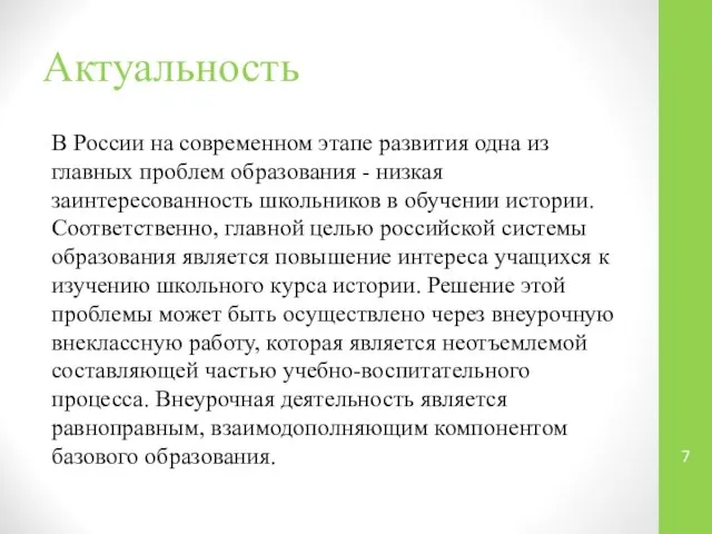 Актуальность В России на современном этапе развития одна из главных проблем