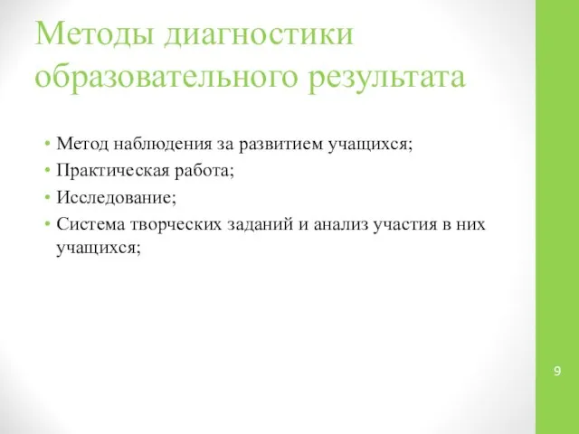 Методы диагностики образовательного результата Метод наблюдения за развитием учащихся; Практическая работа;