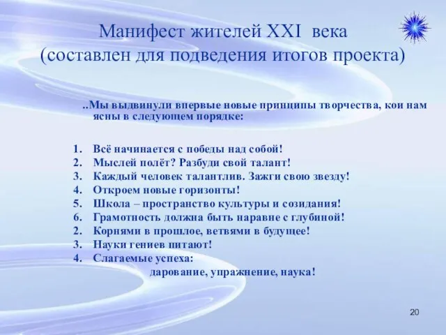 Манифест жителей XXI века (составлен для подведения итогов проекта) ..Мы выдвинули