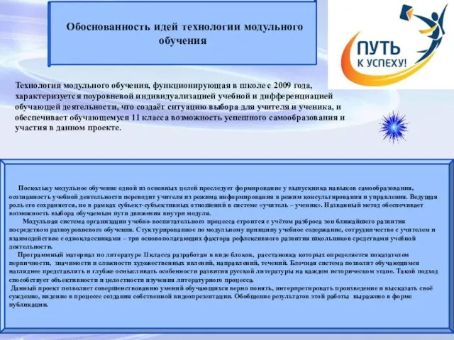 Обоснованность идей технологии модульного обучения Поскольку модульное обучение одной из основных