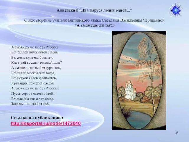 Анненский "Два паруса лодки одной..." Стихотворение учителя английского языка Светланы Васильевны