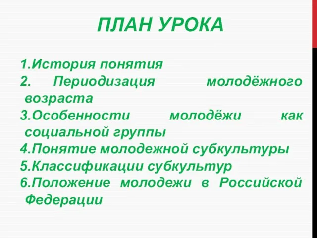 ПЛАН УРОКА История понятия Периодизация молодёжного возраста Особенности молодёжи как социальной