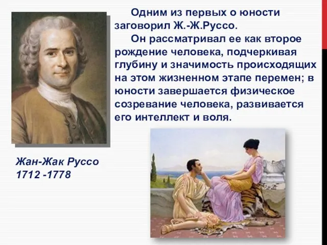 Жан-Жак Руссо 1712 -1778 Одним из первых о юности заговорил Ж.-Ж.Руссо.