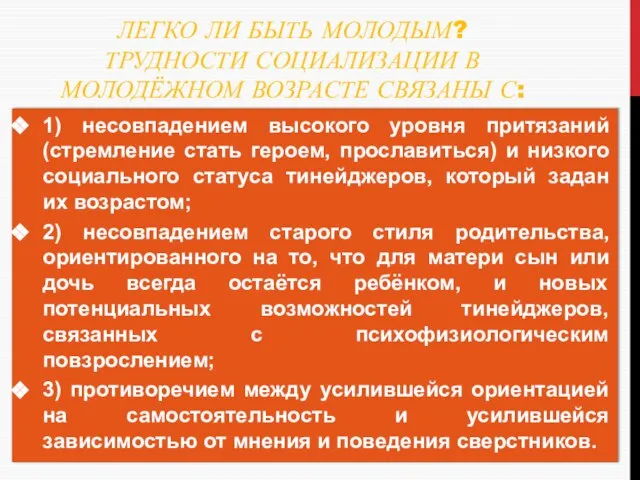 ЛЕГКО ЛИ БЫТЬ МОЛОДЫМ? ТРУДНОСТИ СОЦИАЛИЗАЦИИ В МОЛОДЁЖНОМ ВОЗРАСТЕ СВЯЗАНЫ С: