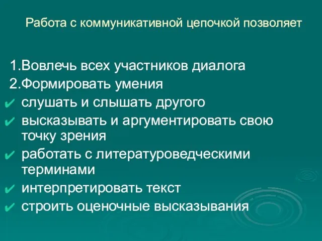 Работа с коммуникативной цепочкой позволяет 1.Вовлечь всех участников диалога 2.Формировать умения