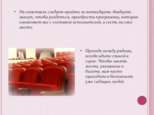 На спектакль следует прийти за пятнадцать-двадцать минут, чтобы раздеться, приобрести программку,