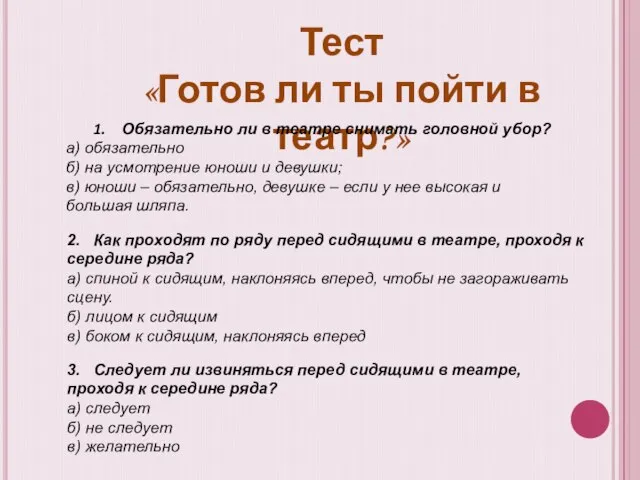 Тест «Готов ли ты пойти в театр?» Обязательно ли в театре