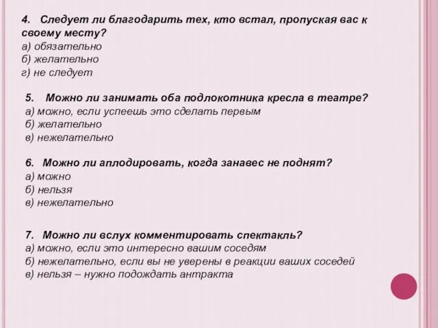 4. Следует ли благодарить тех, кто встал, пропуская вас к своему