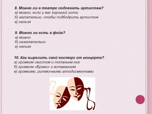 8. Можно ли в театре подпевать артистам? а) можно, если у