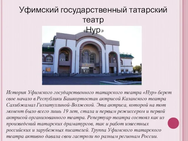 История Уфимского государственного татарского театра «Нур» берет свое начало в Республики