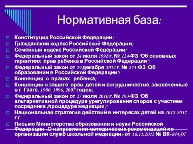 Нормативная база: Конституция Российской Федерации; Гражданский кодекс Российской Федерации; Семейный кодекс