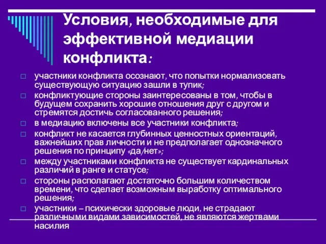 Условия, необходимые для эффективной медиации конфликта: участники конфликта осознают, что попытки