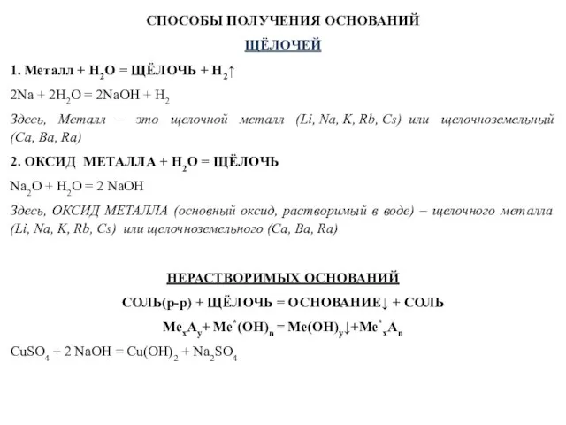 СПОСОБЫ ПОЛУЧЕНИЯ ОСНОВАНИЙ ЩЁЛОЧЕЙ 1. Металл + H2O = ЩЁЛОЧЬ +