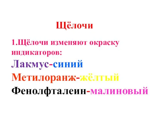 Щёлочи 1.Щёлочи изменяют окраску индикаторов: Лакмус-синий Метилоранж-жёлтый Фенолфталеин-малиновый