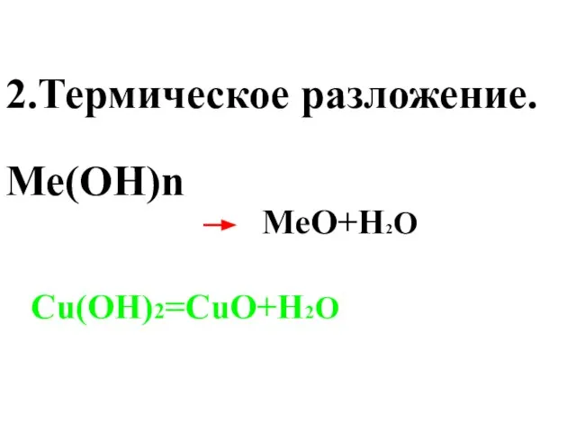 2.Термическое разложение. Ме(ОН)n MeO+H2O Cu(OH)2=CuO+H2O