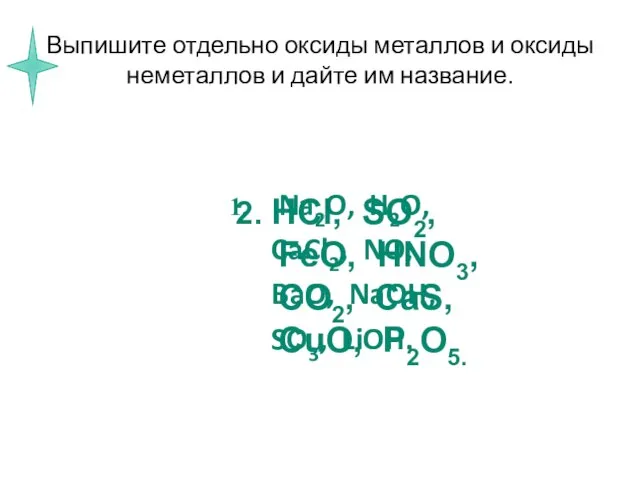 Выпишите отдельно оксиды металлов и оксиды неметаллов и дайте им название.